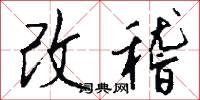 改稽怎么写好看