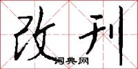 改刊怎么写好看