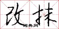 改抹怎么写好看