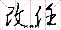 改任怎么写好看