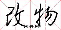 改物怎么写好看