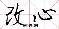 改心怎么写好看