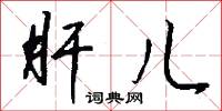 肝儿怎么写好看