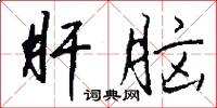 肝脑怎么写好看