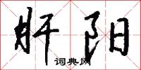 肝阳怎么写好看