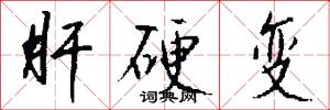 肝硬变怎么写好看