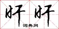 旰旰怎么写好看