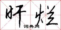 旰烂怎么写好看