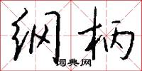纲柄怎么写好看