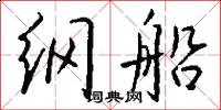 纲船怎么写好看