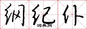 纲纪仆怎么写好看