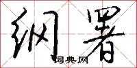 纲署怎么写好看