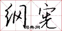 纲宪怎么写好看