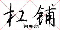 杠铺怎么写好看