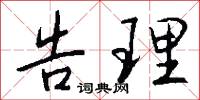 告理怎么写好看