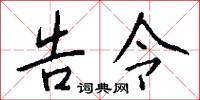 告令怎么写好看