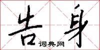 告身怎么写好看