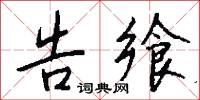 告飨怎么写好看