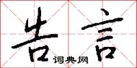 告言怎么写好看