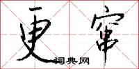 更窜怎么写好看