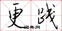 更践怎么写好看