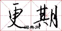 更期怎么写好看