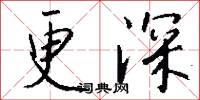 更深怎么写好看