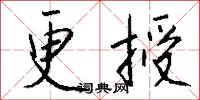 更授怎么写好看