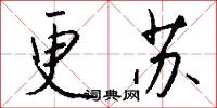 更苏怎么写好看