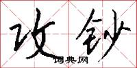 攻钞怎么写好看