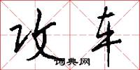 攻车怎么写好看