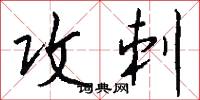 攻刺怎么写好看
