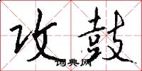 攻鼓怎么写好看