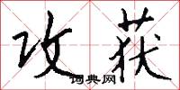 攻获怎么写好看