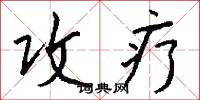攻疗怎么写好看