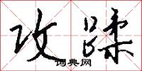 攻蹂怎么写好看