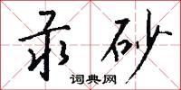 汞砂怎么写好看