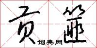 贡篚怎么写好看