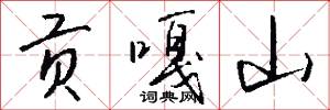 贡嘎山怎么写好看