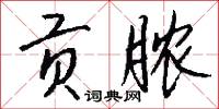 贡脓怎么写好看