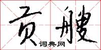 贡艘怎么写好看