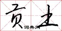 贡土怎么写好看