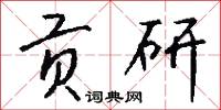 贡研怎么写好看