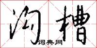 沟槽怎么写好看