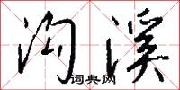 沟溪怎么写好看