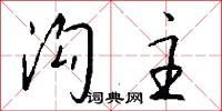 沟主怎么写好看
