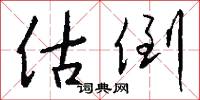 估倒怎么写好看