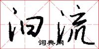 汩流怎么写好看