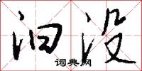 汩没怎么写好看