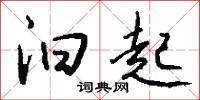 汩起怎么写好看